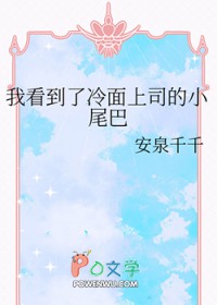 上司看到我被表白后