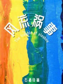 风流轶事啥意思